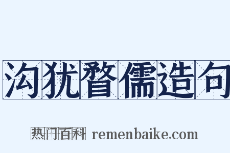 沟犹瞀儒造句是什么意思的图片
